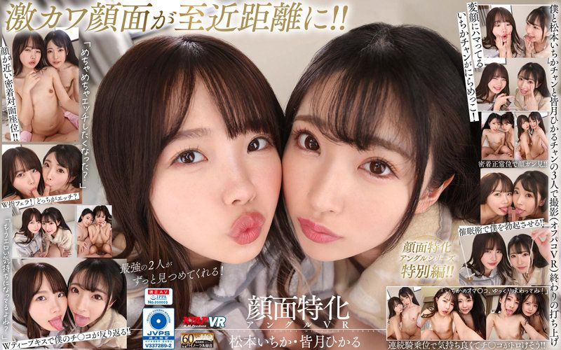 【VR】双人脸部特化角度VR 松本一香・皆月光 下