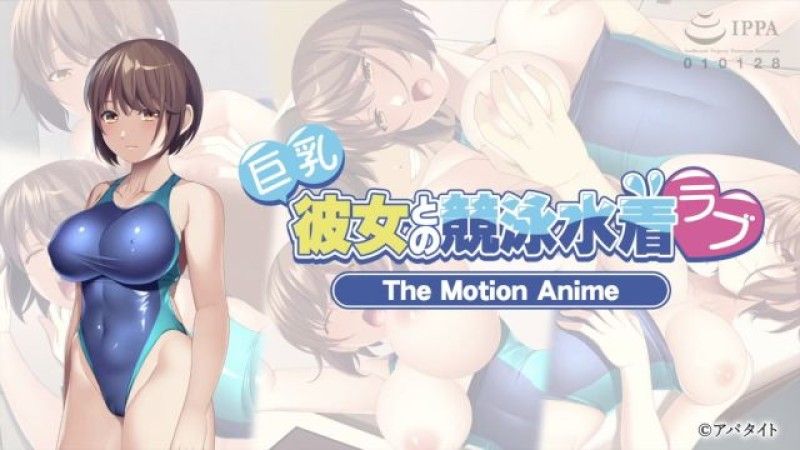 -ApaMotion- 与大胸女友的竞技泳装恋爱 The Motion Anime