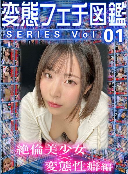【VR】变态爱好图鑑系列vol.01 絶伦美少女×变态性癖编 10
