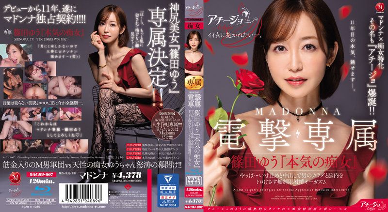 MADONNA电撃専属 篠田优『认真搞痴女』 不得了的剎车与中出让男人身体与脑袋融化般无限制射精高潮