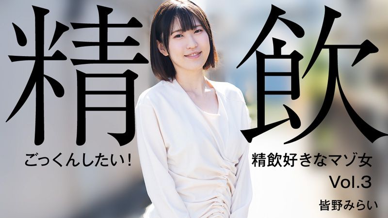 想要吞精！喜欢吞精的M女Vol.3 皆野未来