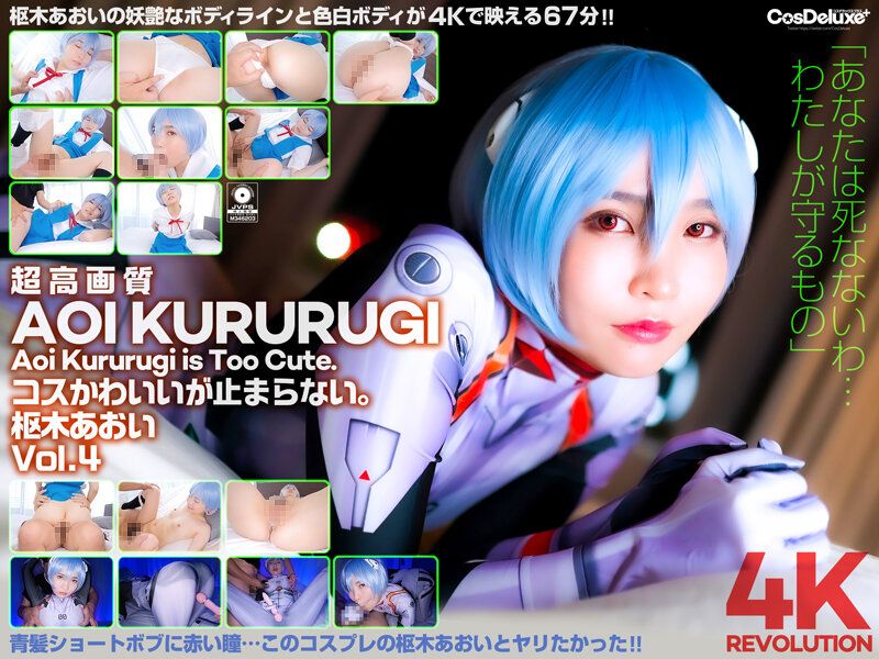 【4K】4K革命 角色扮演超可爱…让人停不下。 枢木葵 Vol.4