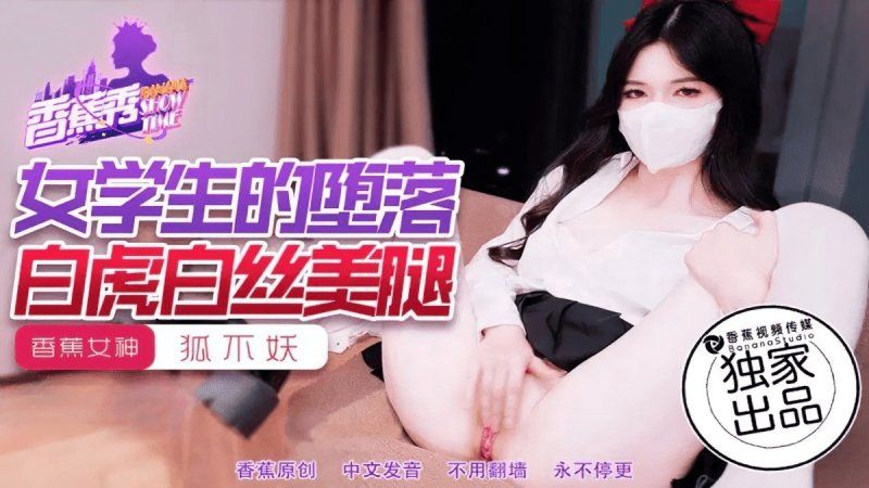 香蕉视频 女学生的堕落-狐不妖