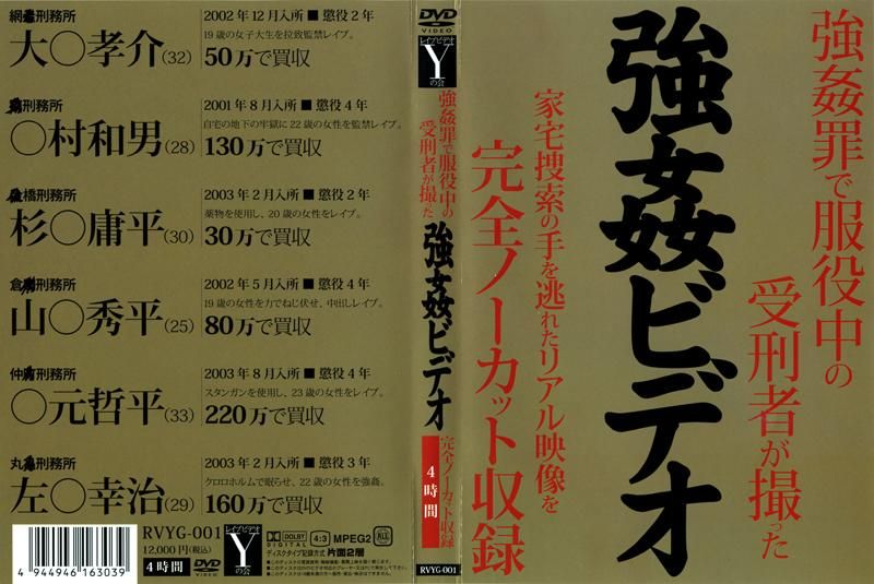 强姦罪で服役中の受刑者が撮った 强姦ビデオ